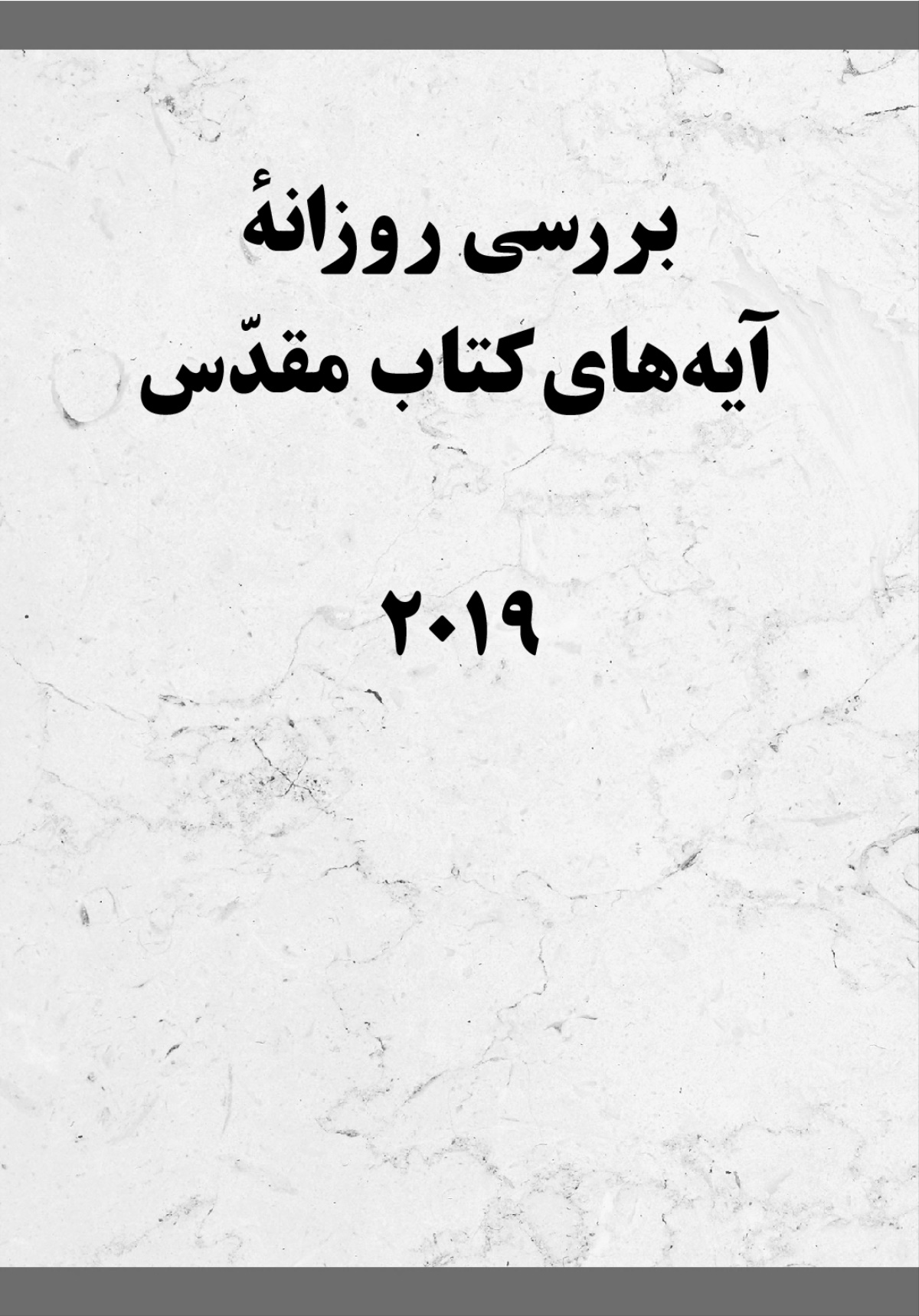 بررسی روزانهٔ آيه‌های كتاب مقدّس—‏۲۰۱۹