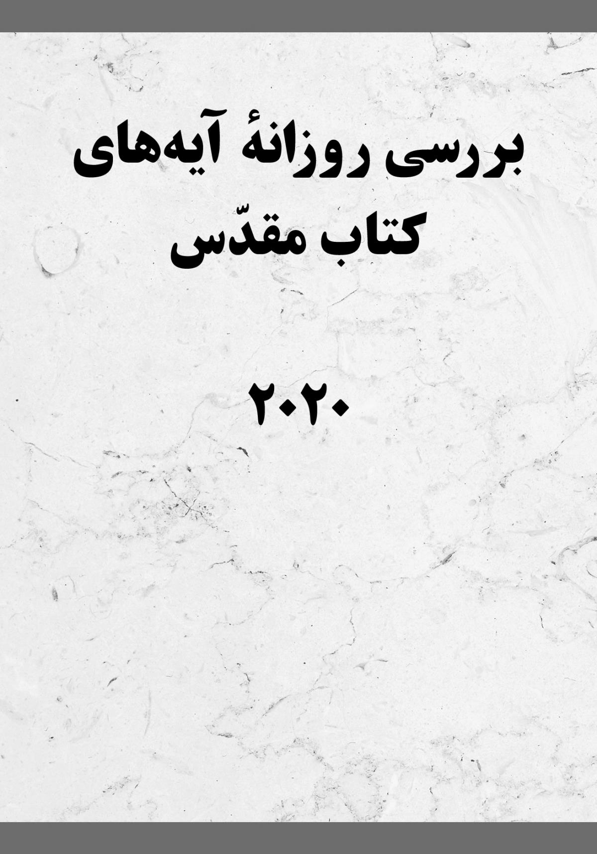 بررسی روزانهٔ آيه‌های كتاب مقدّس—‏۲۰۲۰