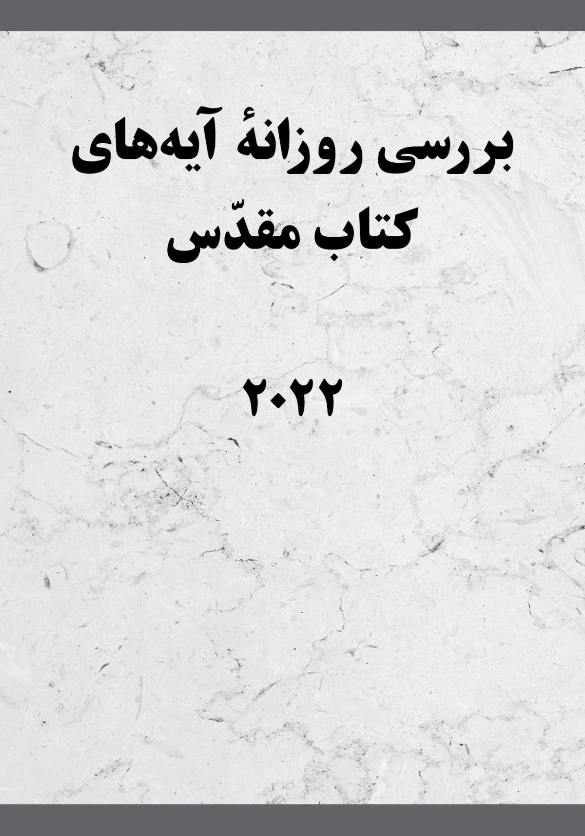 بررسی روزانهٔ آيه‌های كتاب مقدّس—‏۲۰۲۲