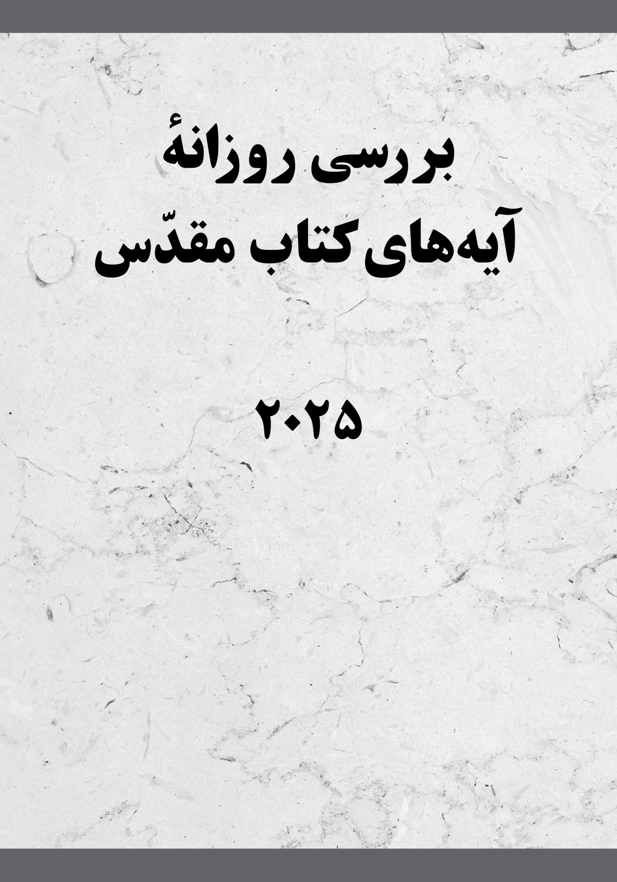  بررسی روزانهٔ آیه‌های کتاب مقدّس ​—‏⁠۲۰۲۵