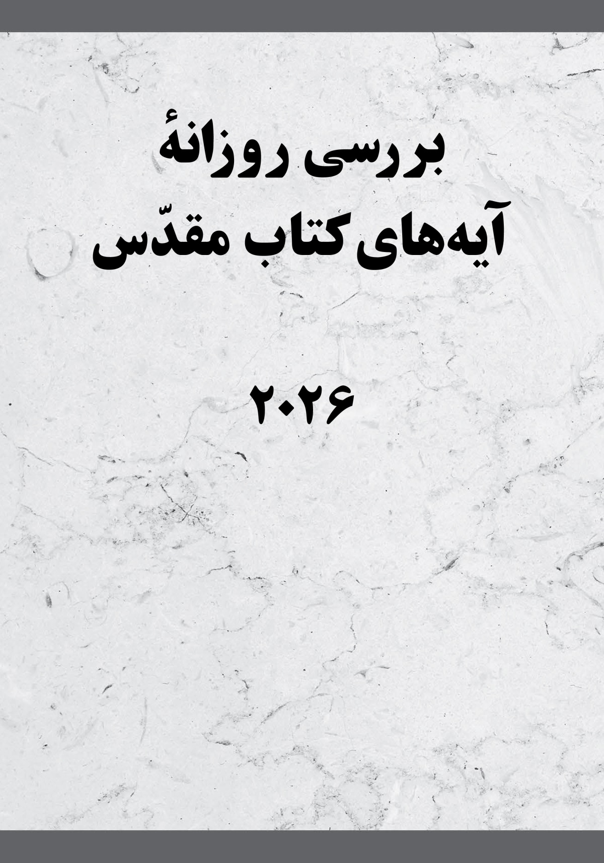 بررسی روزانهٔ آیه‌های کتاب مقدّس​—‏⁠۲۰۲۶