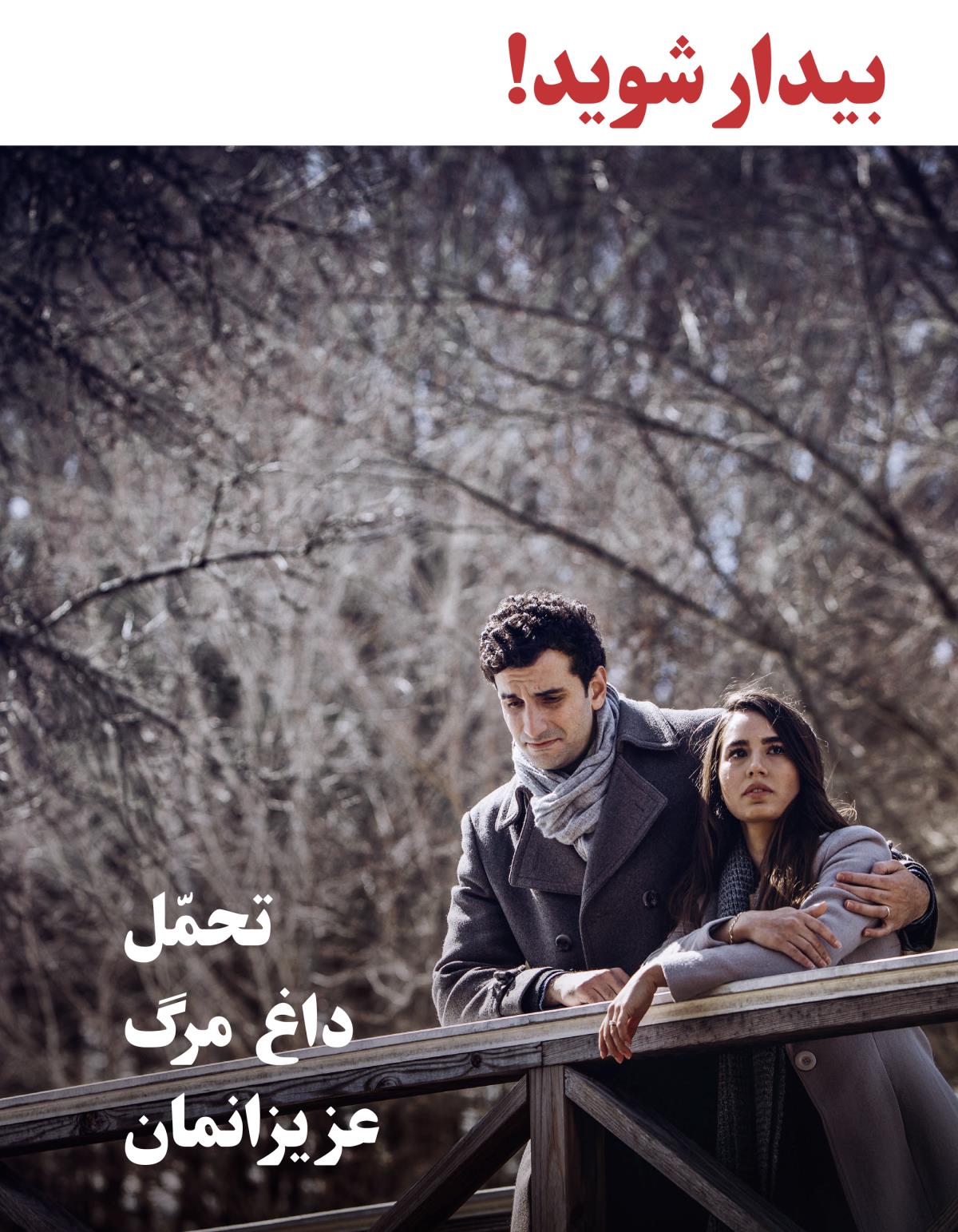 بيدار شويد!‏ شمارهٔ ۳ ۲۰۱۸ | تحمّل داغ مرگ عزيزانمان