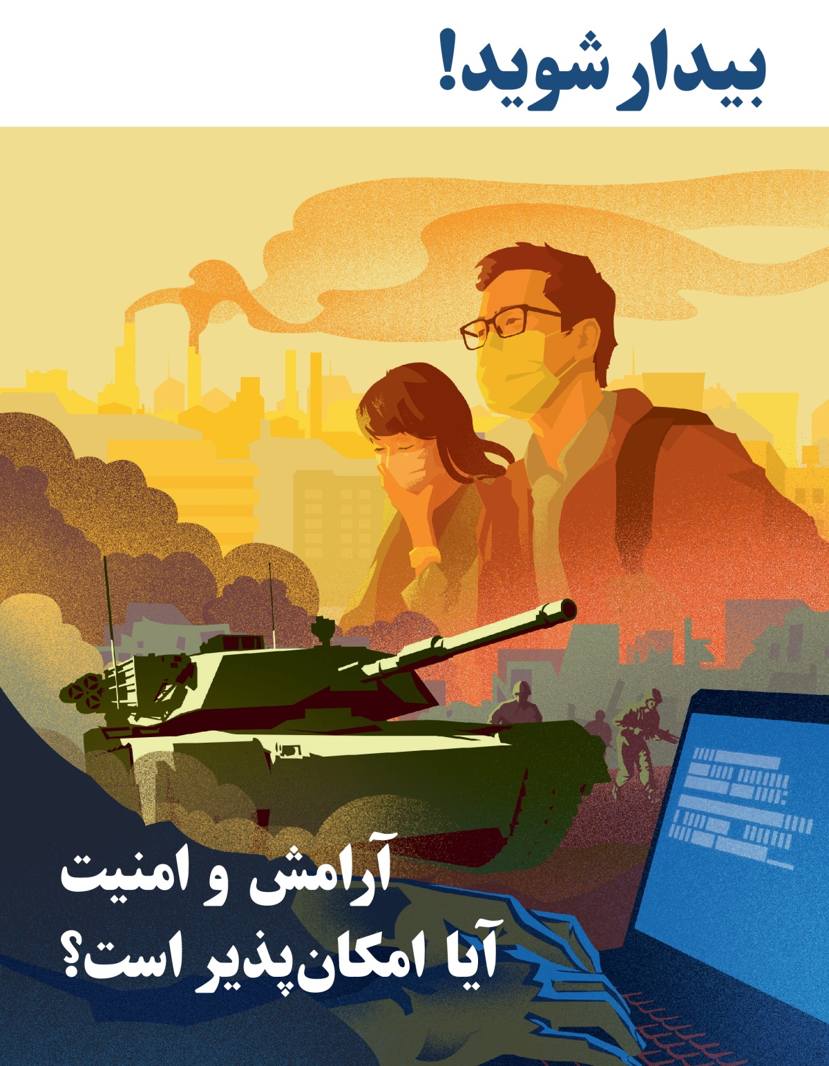 بیدار شوید!‏ شمارهٔ ۱ ۲۰۱۹ | آرامش و امنیت،‏ آیا امکان‌پذیر است؟‏