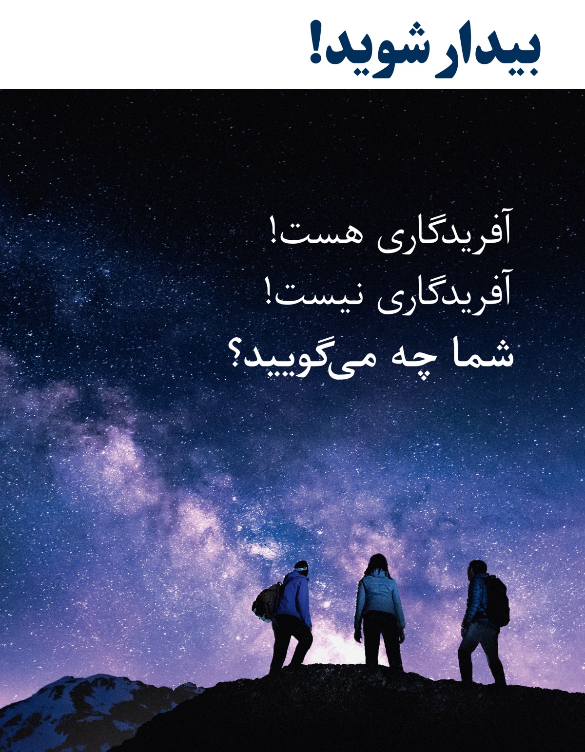 مجلّهٔ بیدار شوید!‏ شمارهٔ ۳،‏ ۲۰۲۱ | آفریدگاری هست!‏ آفریدگاری نیست!‏ شما چه می‌گویید؟‏