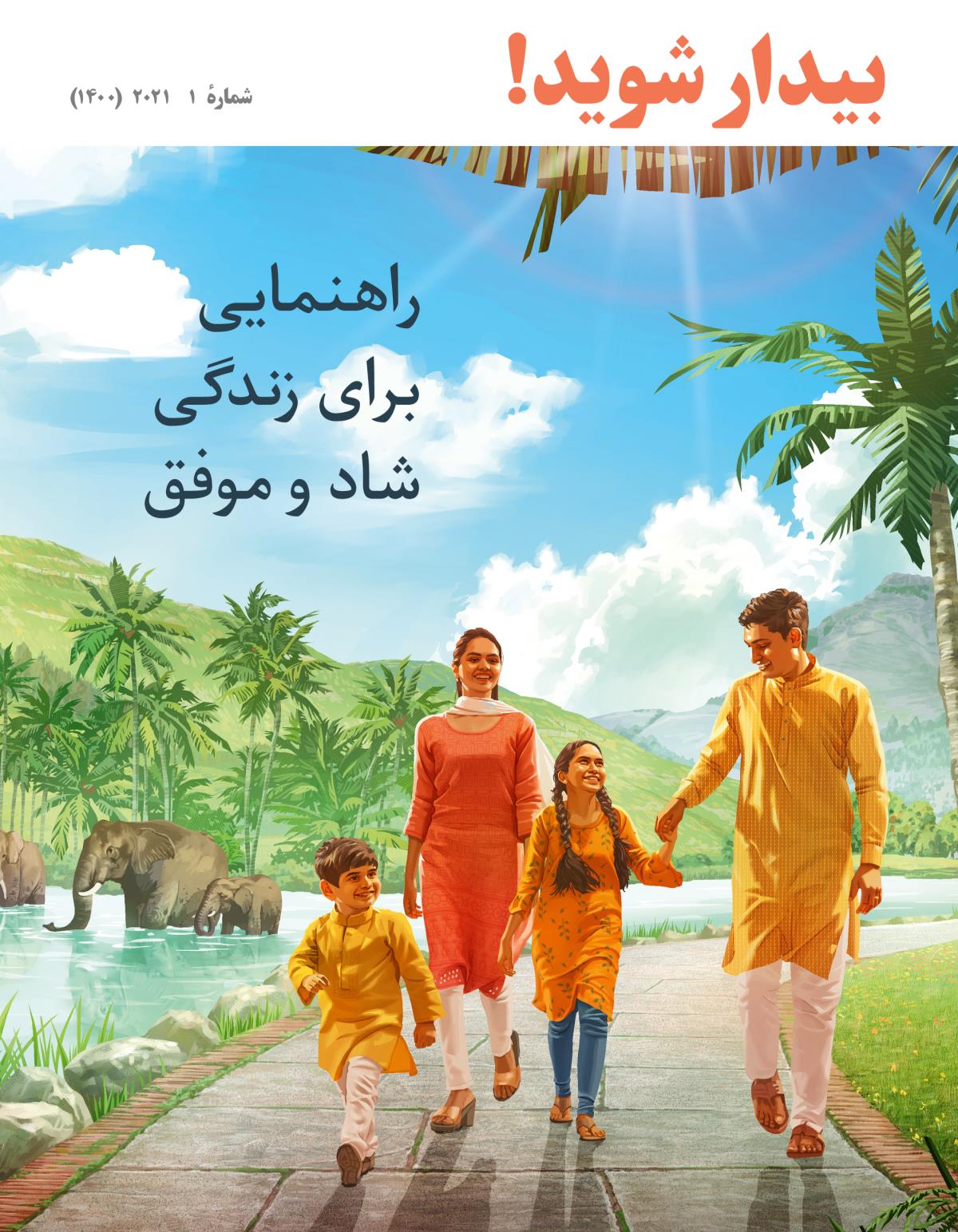 مجلّهٔ بیدار شوید!‏ شمارهٔ ۱،‏ ۲۰۲۱ | راهنمایی برای زندگی شاد و موفق.‏