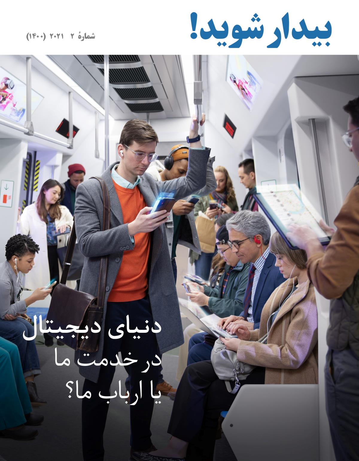 مجلّهٔ بیدار شوید!‏ شمارهٔ ۲،‏ ۲۰۲۱—‏دنیای دیجیتال در خدمت ما یا ارباب ما؟‏