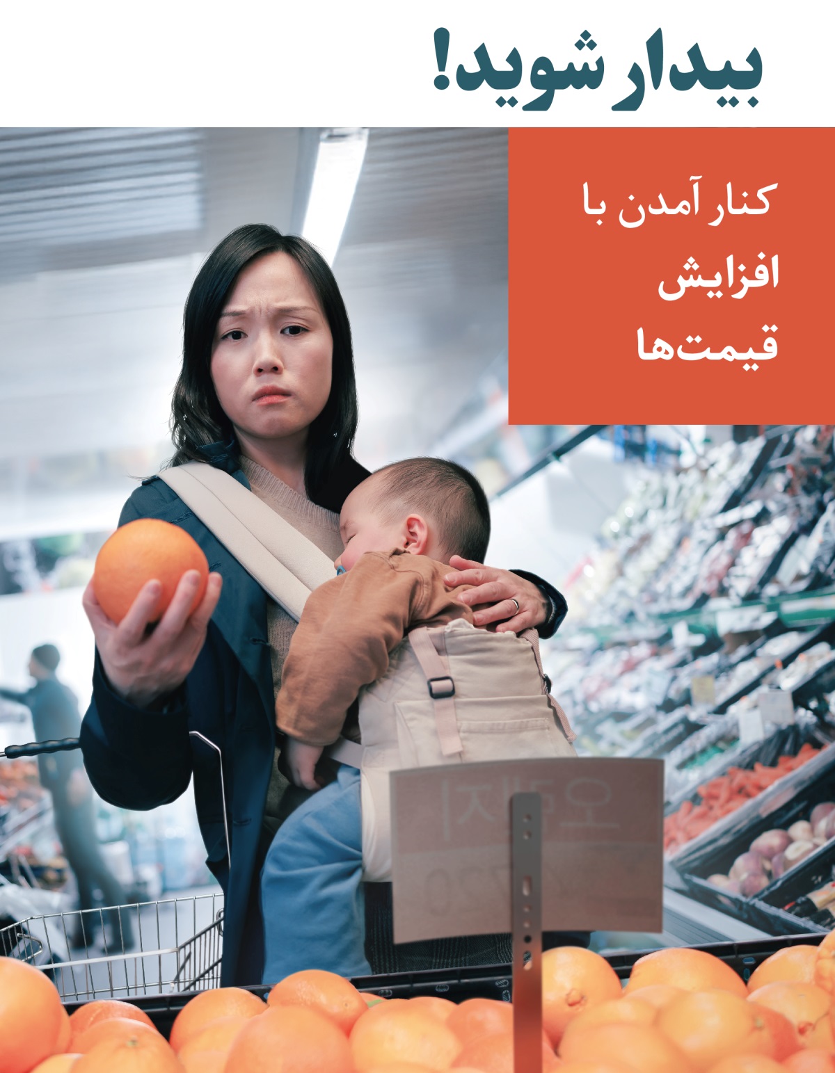 مادری با بچه‌اش که خواب است،‏ موقع خرید با نگرانی به افزایش قیمت میوه‌ها نگاه می‌کند.‏