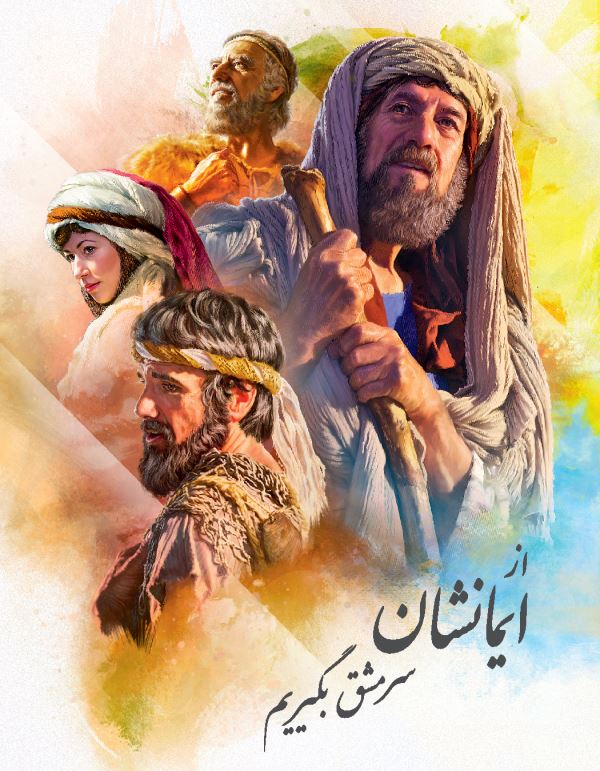 جلد كتاب «از ايمانشان سرمشق بگيريم»‏