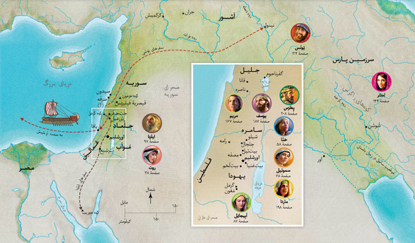 نقش‌هايی از سرزمين‌های مربوط به شخصيت‌های كتاب مقدّس يعنی حَنّا،‏ سموئيل،‏ اَبِيجايَل،‏ ايليّا،‏ مريم و يوسف،‏ عيسی،‏ مارتا،‏ و پطرس