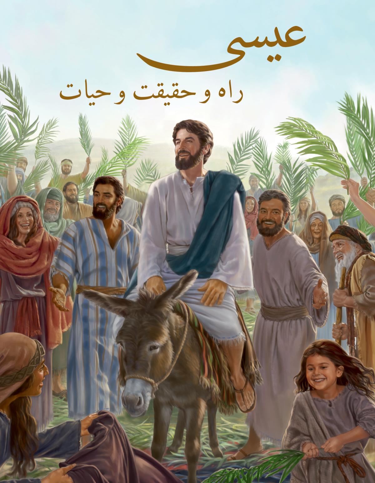 جلد کتاب عیسی—‏راه و حقیقت و حیات