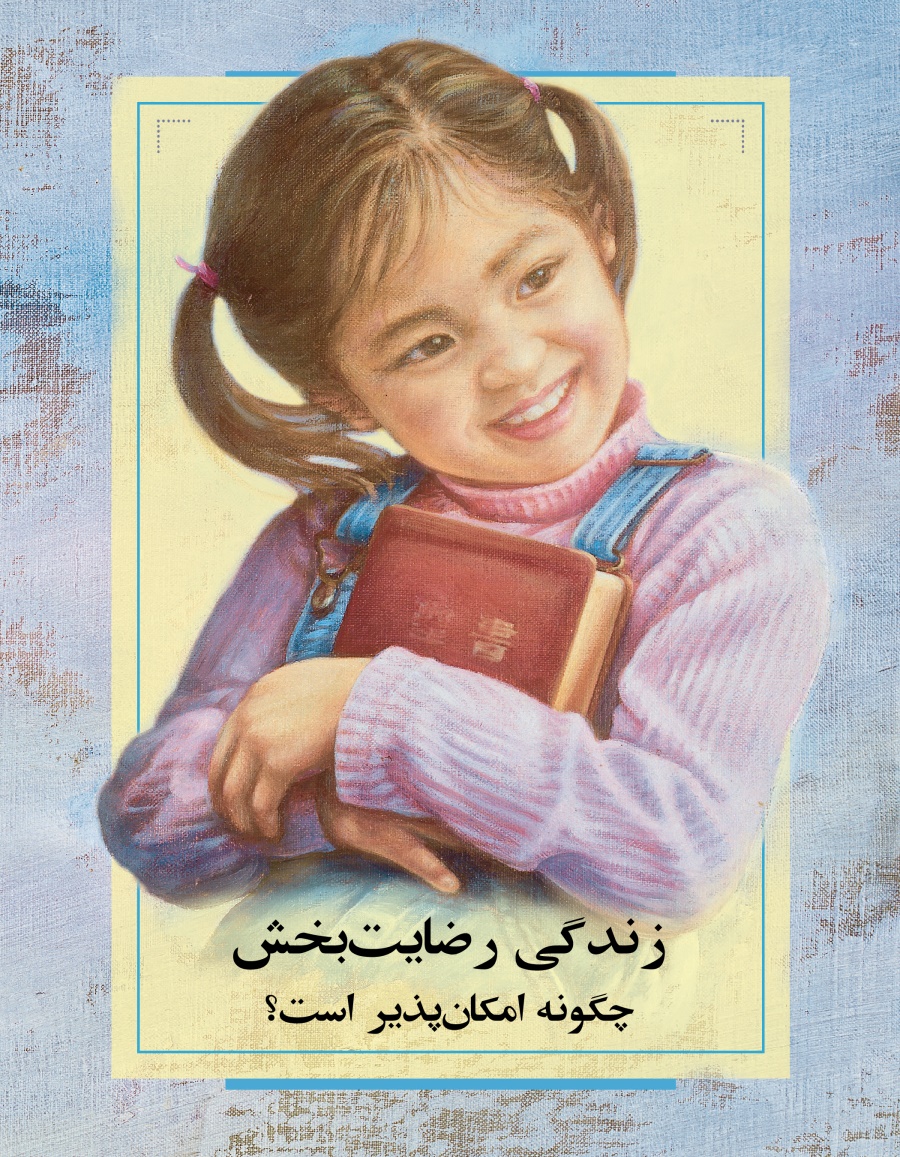 زندگی رضايت‌بخش—‏چگونه امكان‌پذير است؟‏