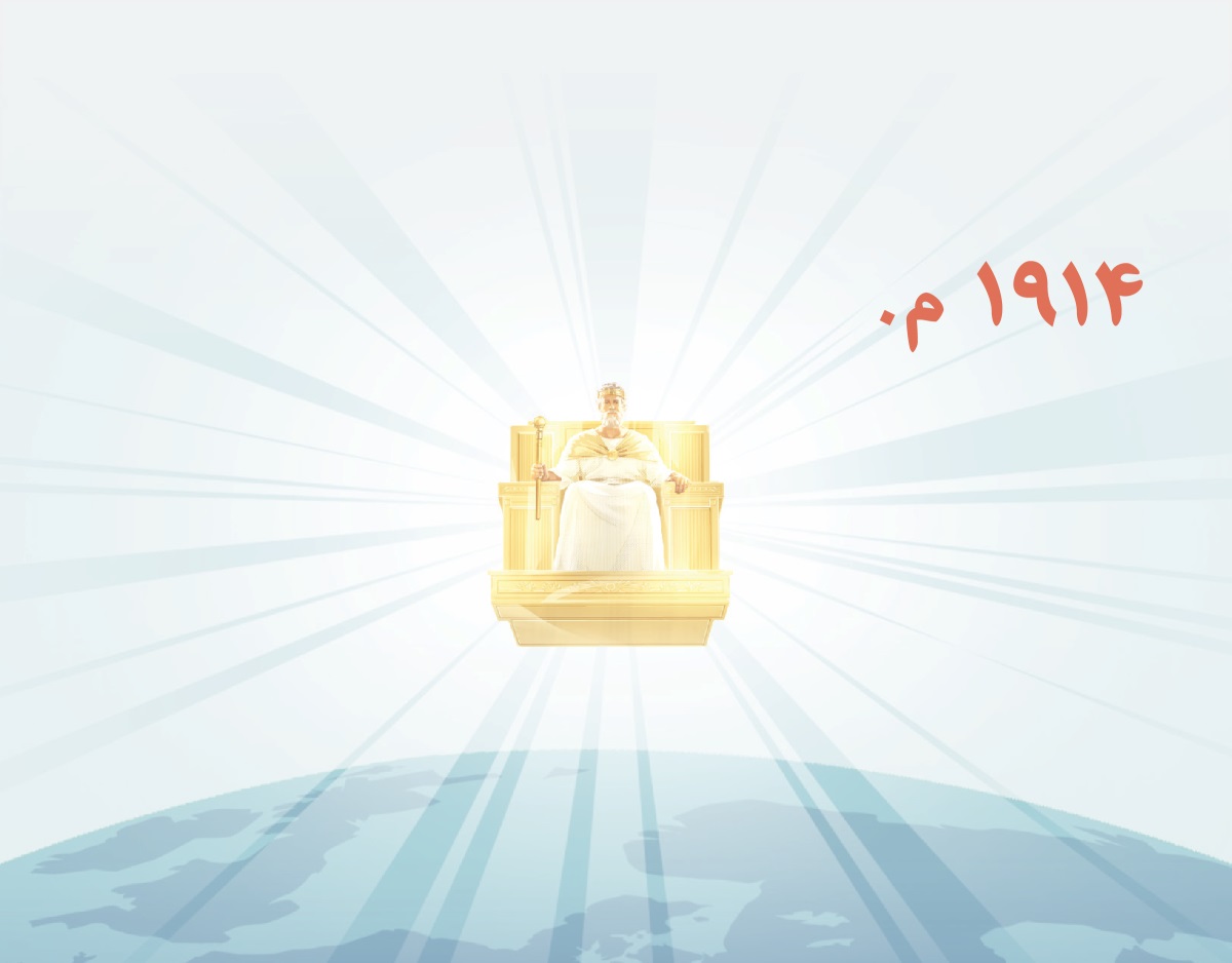 عیسی در سال ۱۹۱۴ میلادی شروع به حکمرانی می‌کند و از او نور می‌تابد.‏