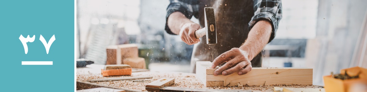 درس ۳۷.‏ نجّاری در حال میخ زدن به چوب.‏