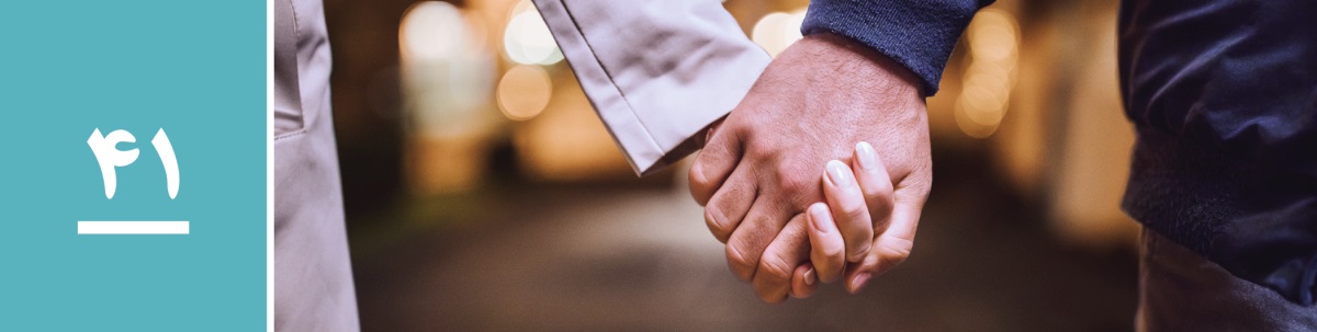 درس ۴۱.‏ زن و مردی دست یکدیگر را گرفته‌اند.‏