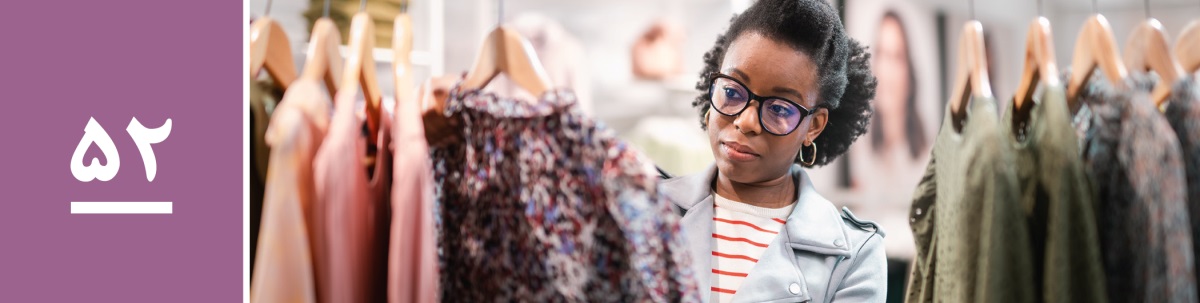 درس ۵۲.‏ خواهری تصمیم می‌گیرد که چه لباسی بخرد.‏