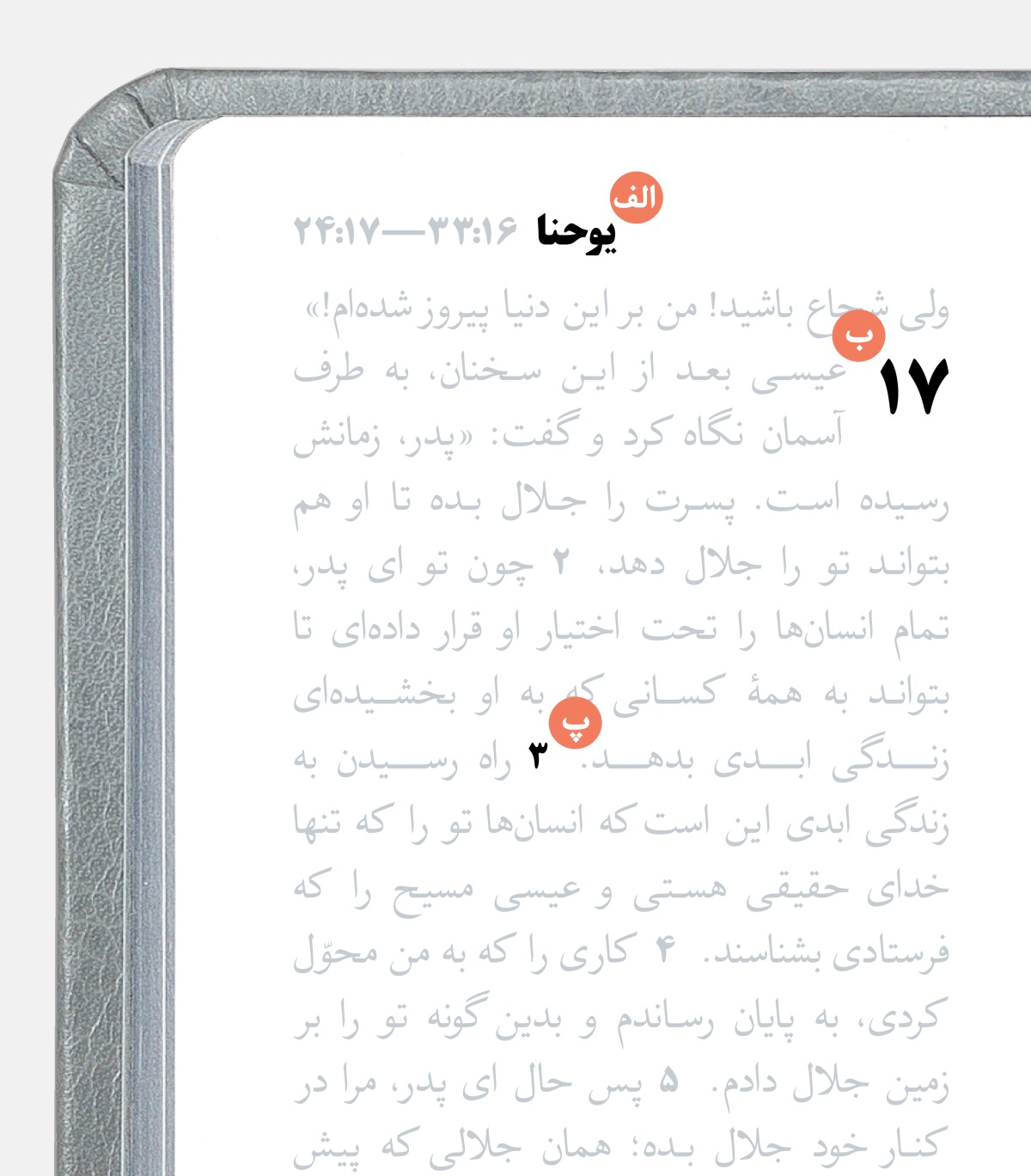 تصویری که قسمت‌های الف،‏ ب و پ را در کتاب مقدّس نشان می‌دهد.‏