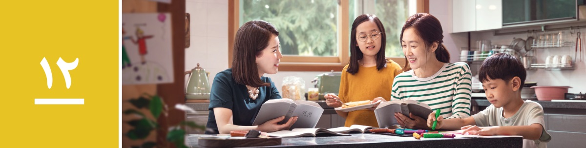 درس ۱۲.‏ مادری با دو فرزندش در حال مطالعهٔ کتاب مقدّس با کمک یکی از شاهدان یَهُوَه