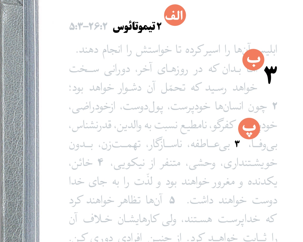 تصویر حروف الف،‏ ب و پ روی صفحه‌ای از کتاب مقدّس