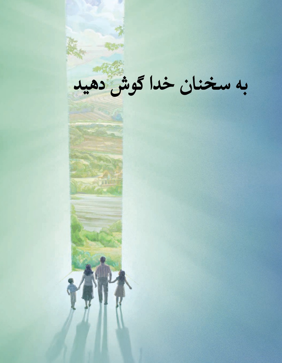 بروشور به سخنان خدا گوش دهيد