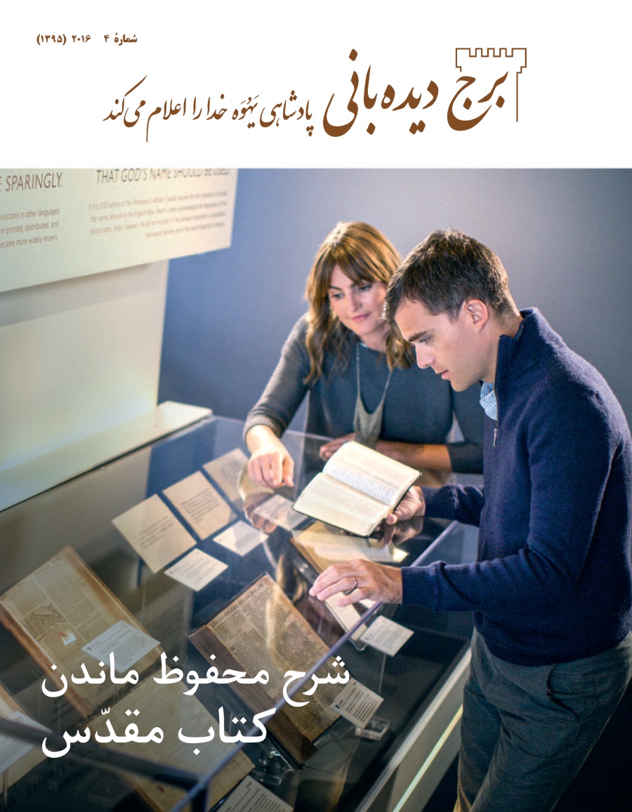 جلد برج ديده‌بانی شمارهٔ ۲۰۱۶ ۴ | شرح محفوظ ماندن كتاب مقدّس
