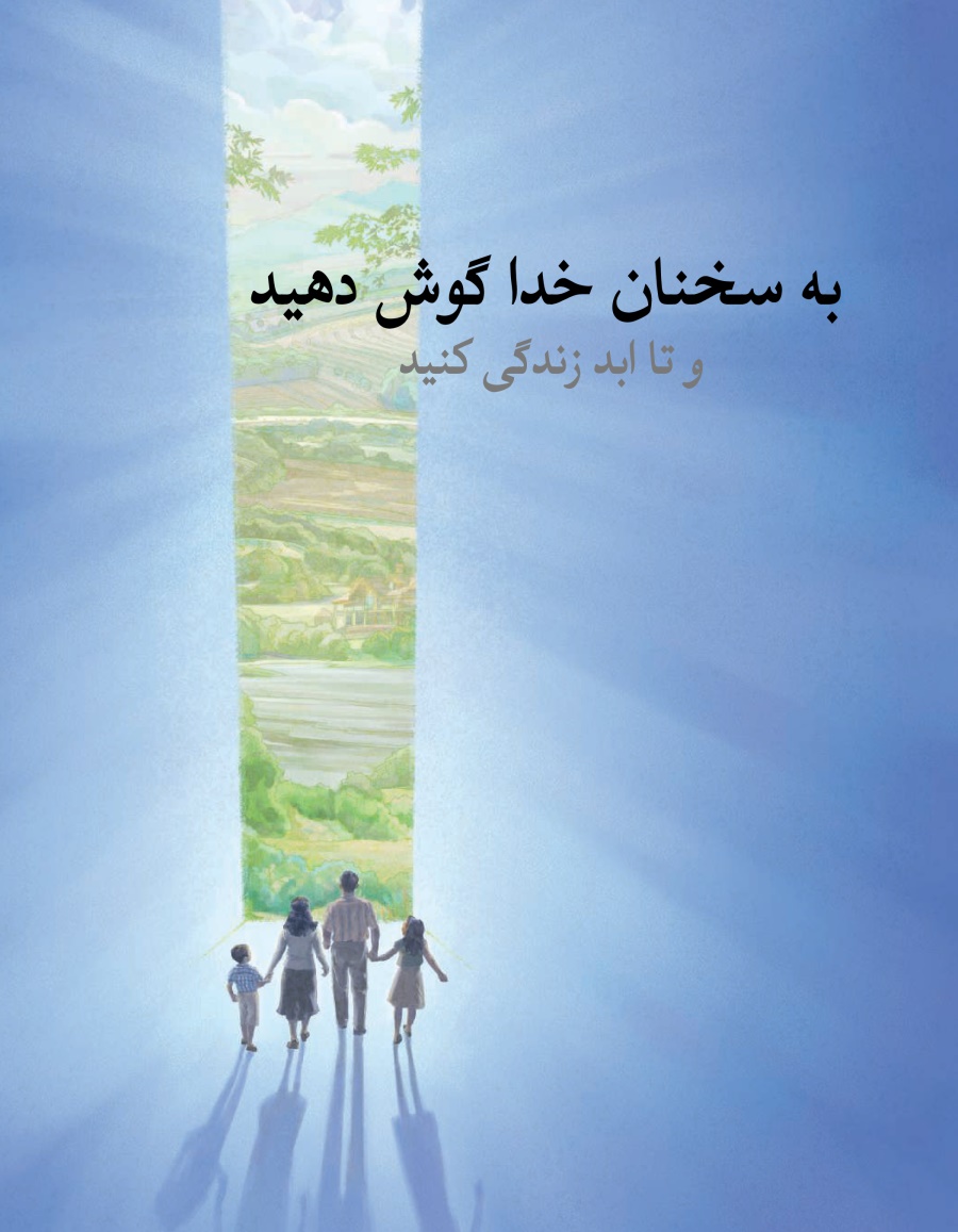 به سخنان خدا گوش دهيد و تا ابد زندگی كنيد