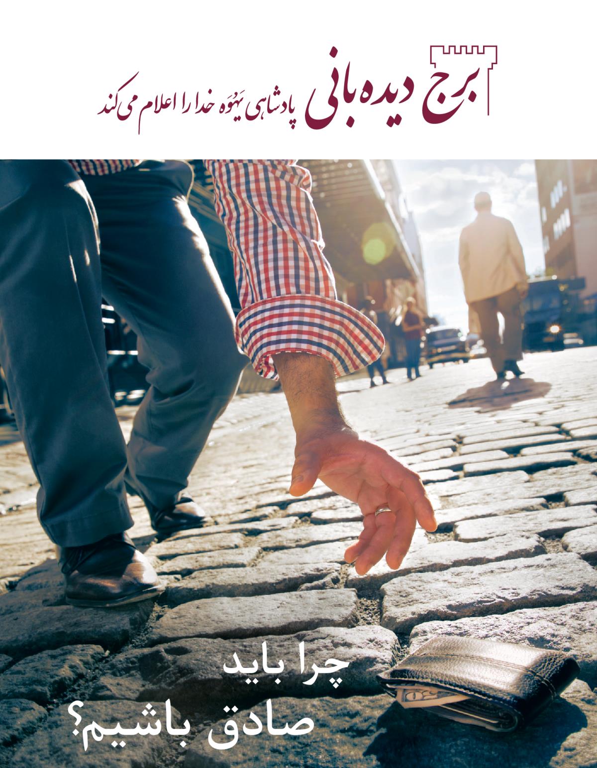 تصوير جلد مجلّهٔ برج ديده‌بانی ژانويه-‏فوريه ۲۰۱۶ | آيا صداقت هنوز جايگاهی دارد؟‏