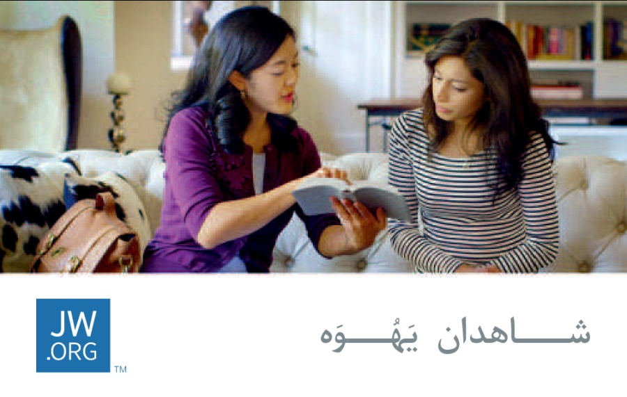 تصويری از يكی از شاهدان يَهُوَه در حال خواندن آيه‌ای بر كارت معرفی وب‌سايت JW.ORG