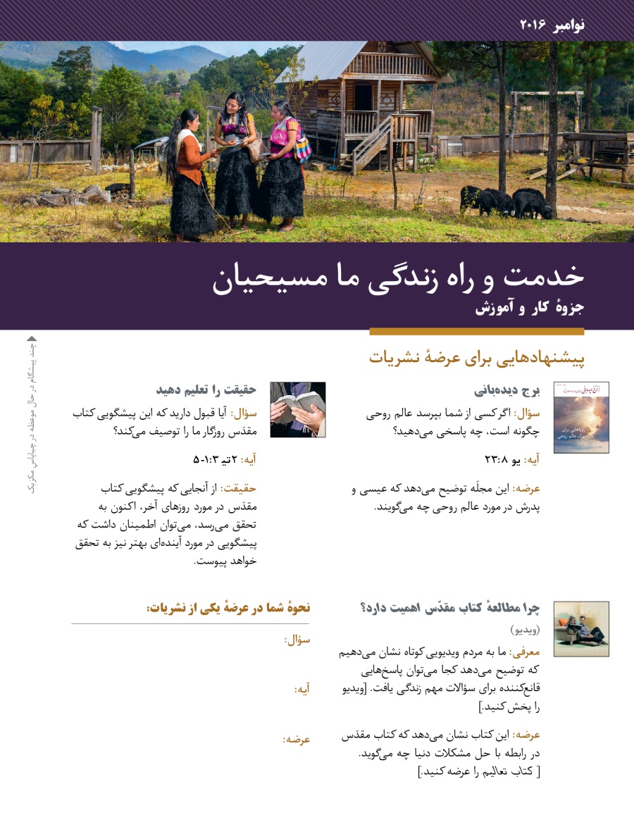 خدمت و راه زندگی ما مسيحيان—‏جزوهٔ كار و آموزش،‏ نوامبر ۲۰۱۶