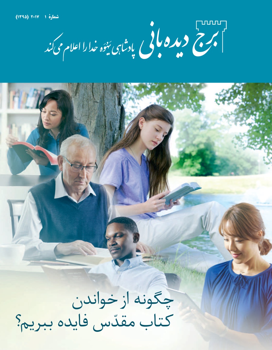 برج دیده‌بانی شمارهٔ ۱ ۲۰۱۷ | چگونه از خواندن کتاب مقدّس فایده ببریم؟‏
