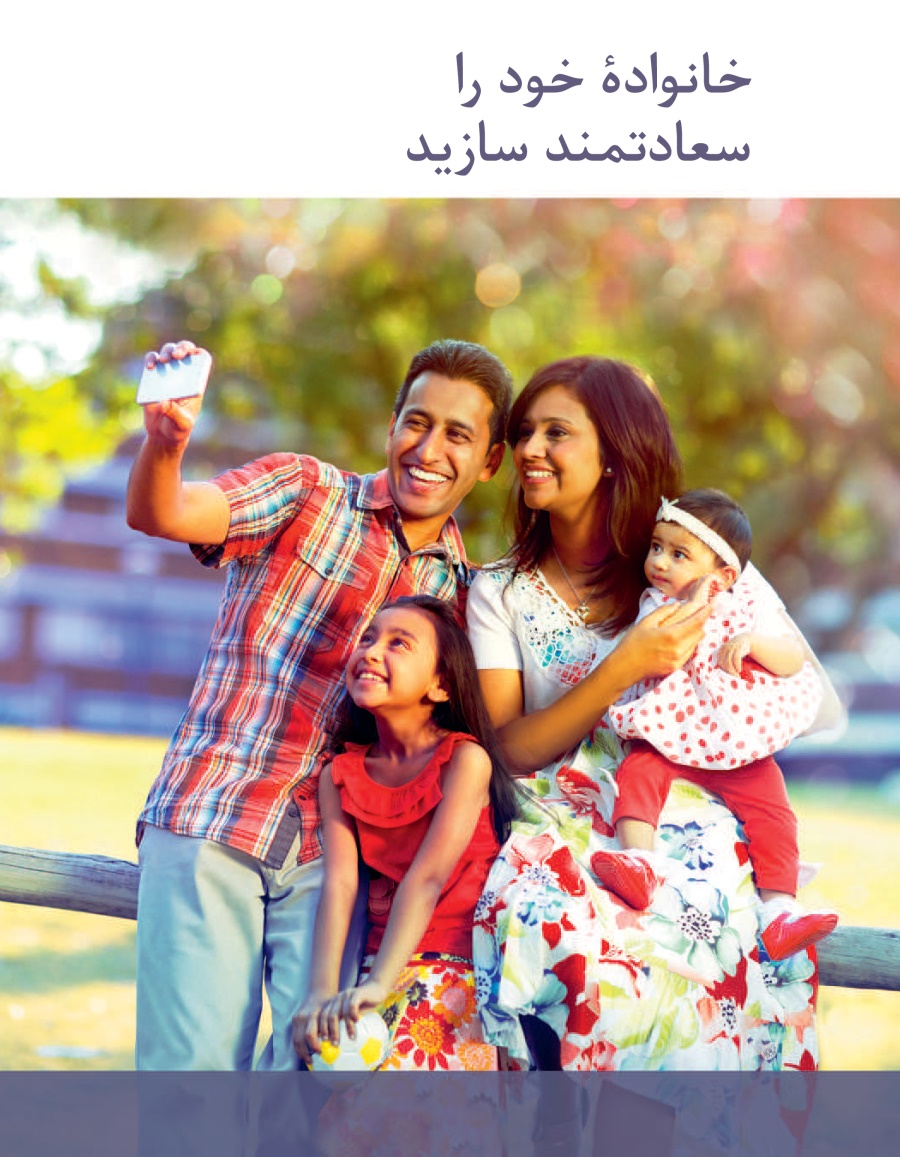 خانوادهٔ خود را سعادتمند سازید