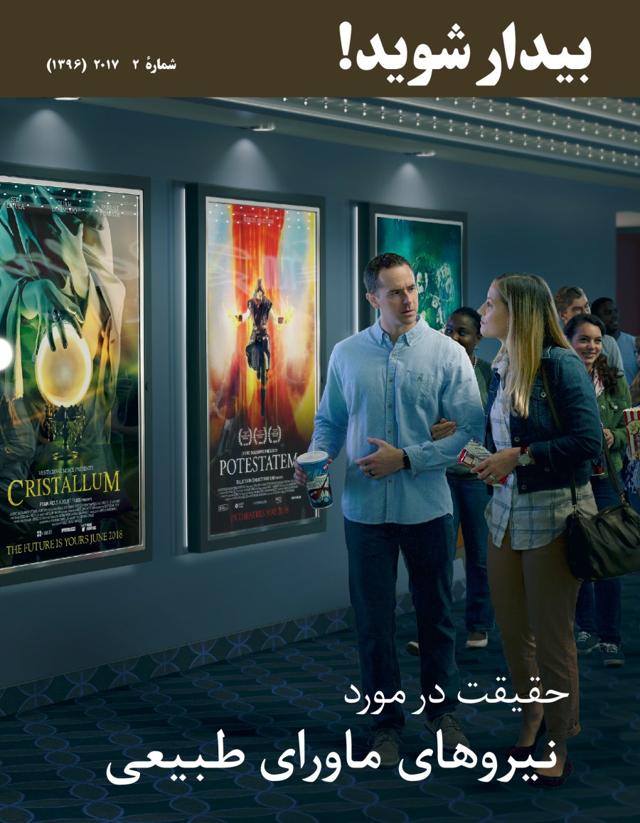 بیدار شوید!‏ شمارهٔ ۲ ۲۰۱۷ | حقیقت در مورد نیروهای ماورای طبیعی