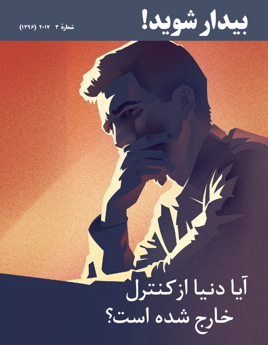 بیدار شوید شمارهٔ ۳ ۲۰۱۷ | چرا این دنیا از کنترل خارج شده است؟‏