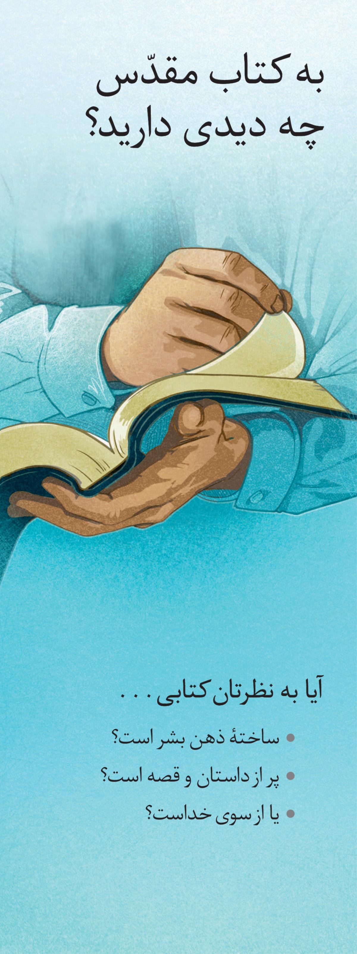 به كتاب مقدّس چه ديدی داريد؟‏