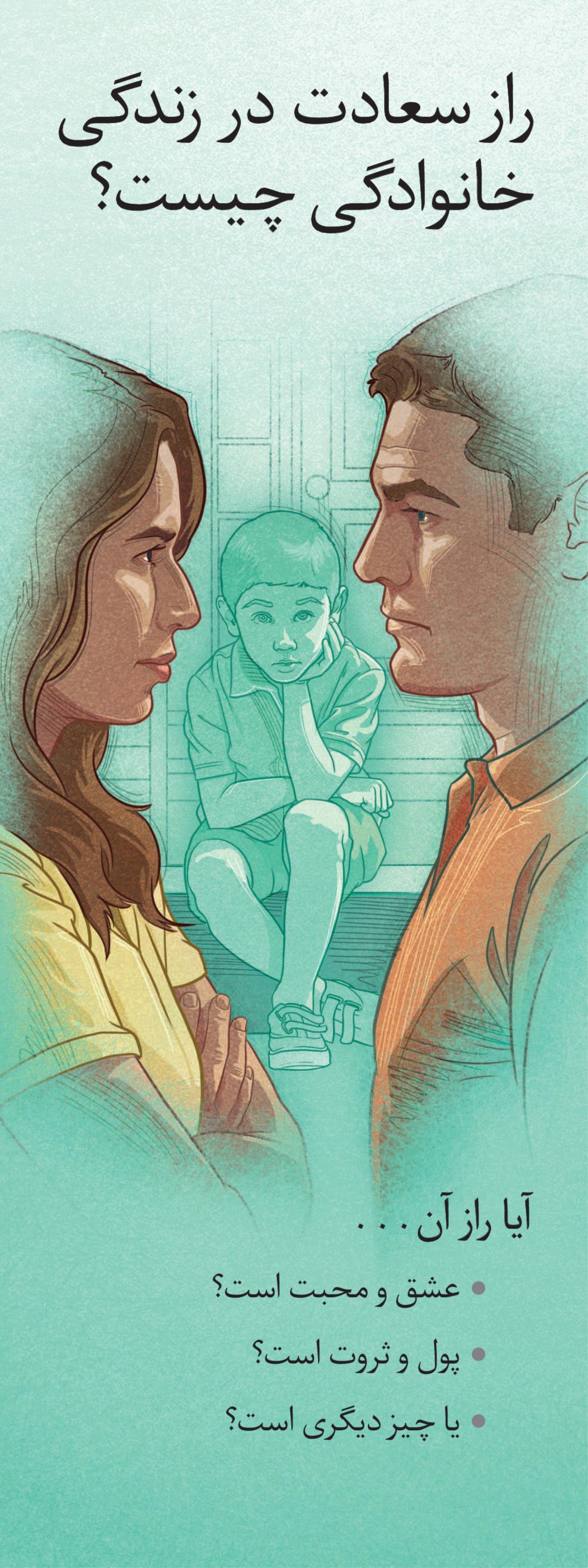 راز سعادت در زندگی خانوادگی چيست؟‏