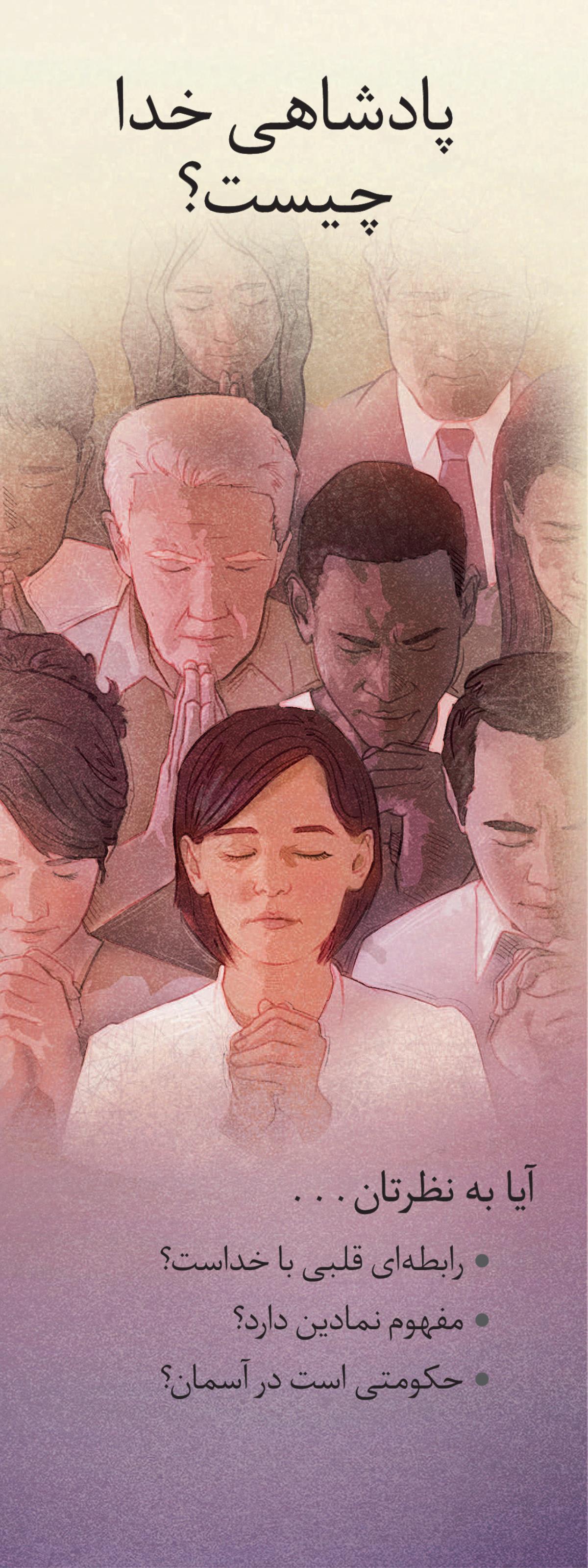 پادشاهی خدا چيست؟‏