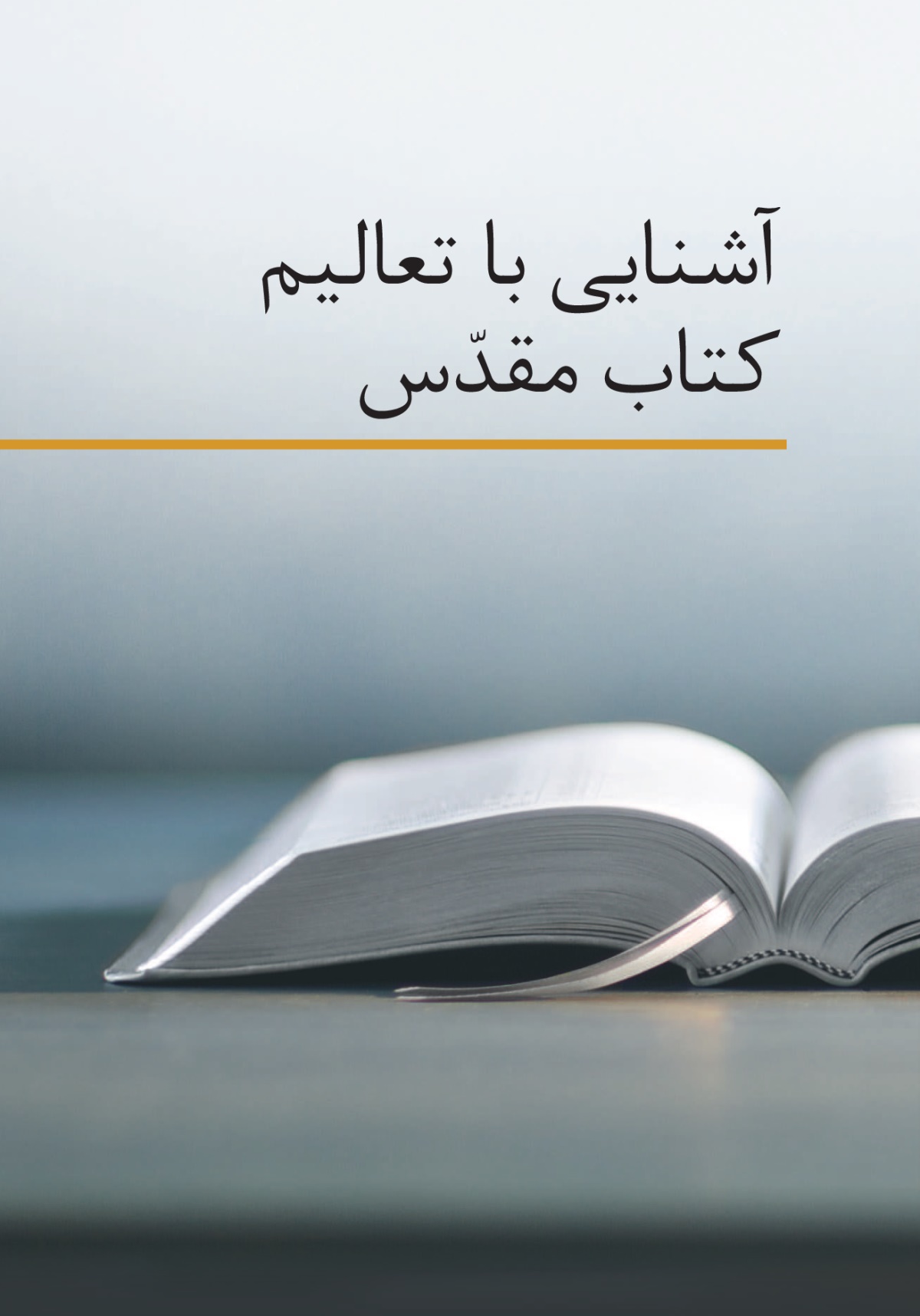 كتاب آشنايی با تعاليم كتاب مقدّس
