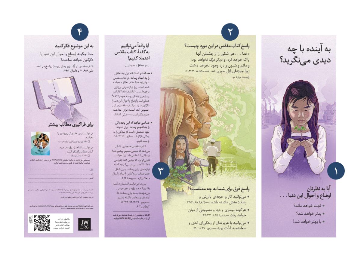 تراكت «به آينده با چه ديدی می‌نگريد؟‏» و چهار ويژگی اصلی آن.‏