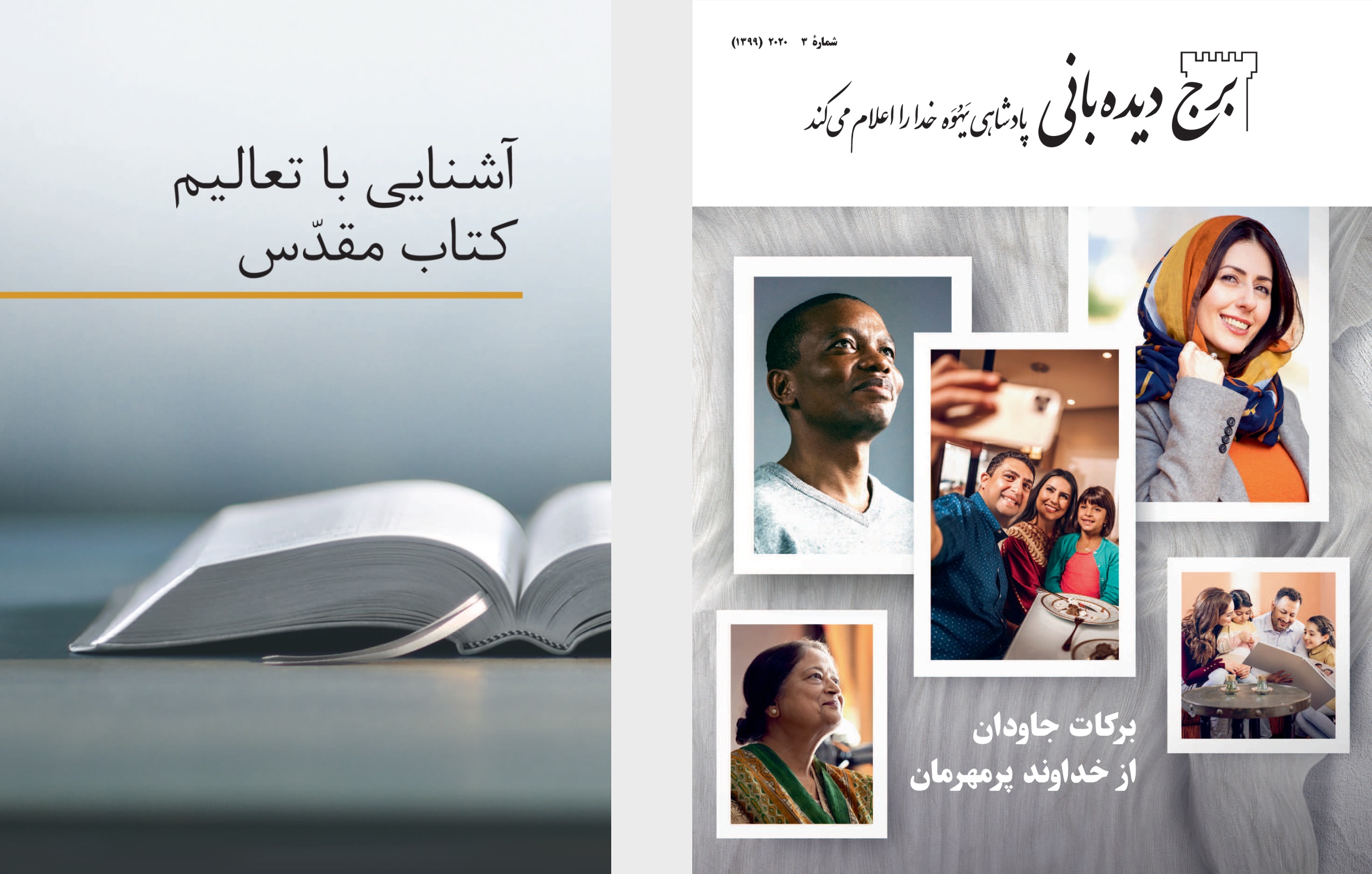 كتاب «آشنايی با تعاليم كتاب مقدّس» و برج ديده‌بانی عمومی شمارهٔ ۳،‏ ۲۰۲۰.‏