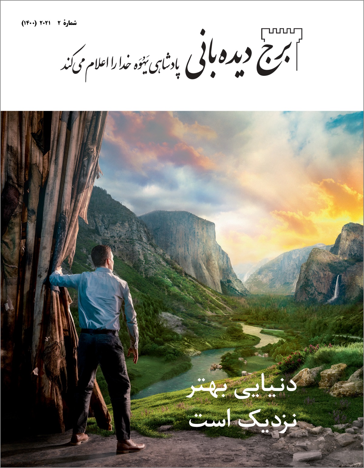 ‏«برج ديده‌بانی» شمارهٔ ۲،‏ ۲۰۲۱ 