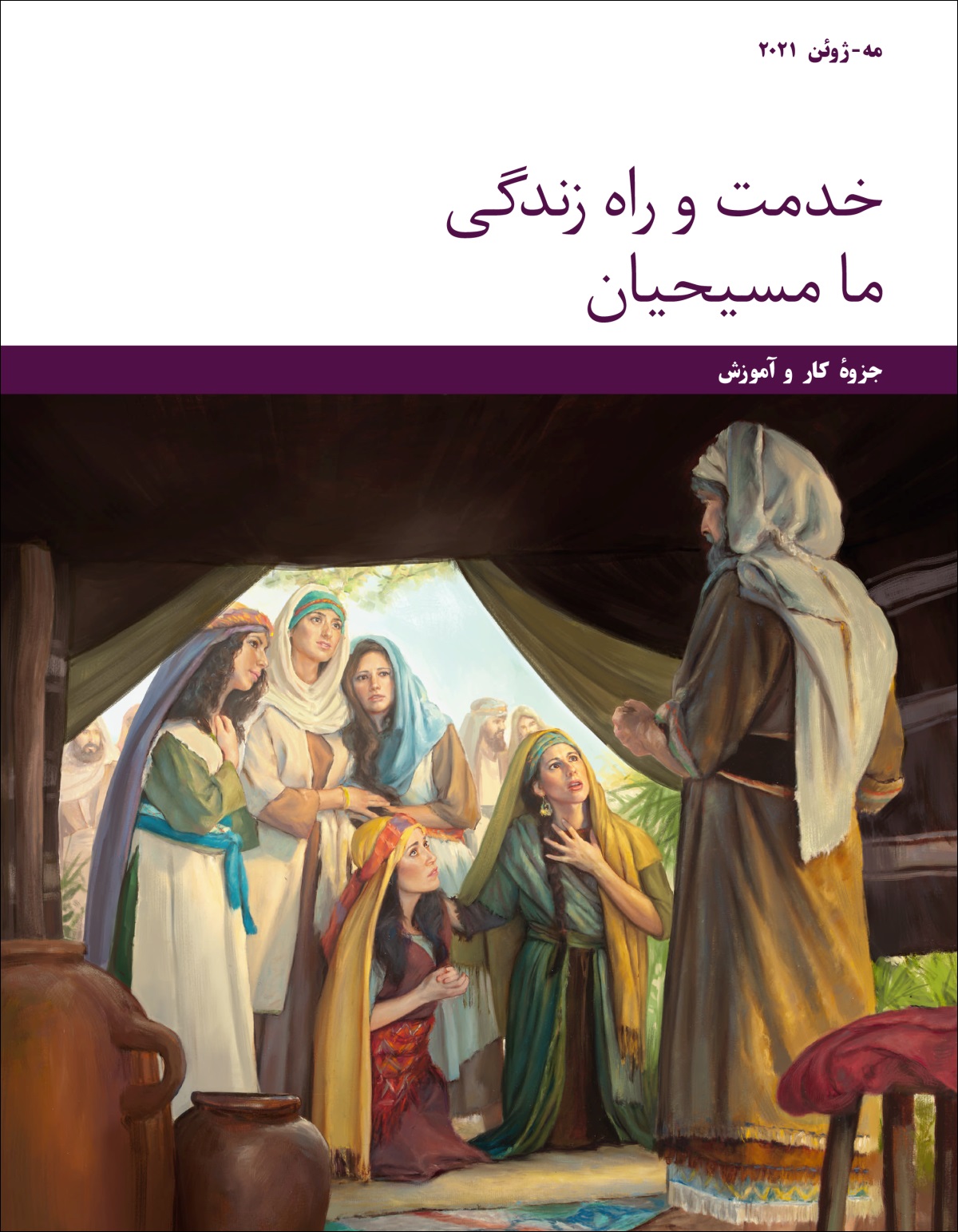جلسهٔ خدمت و راه زندگی ما مسيحيان—‏جزوهٔ كار و آموزش،‏ مه-‏ژوئن ۲۰۲۱
