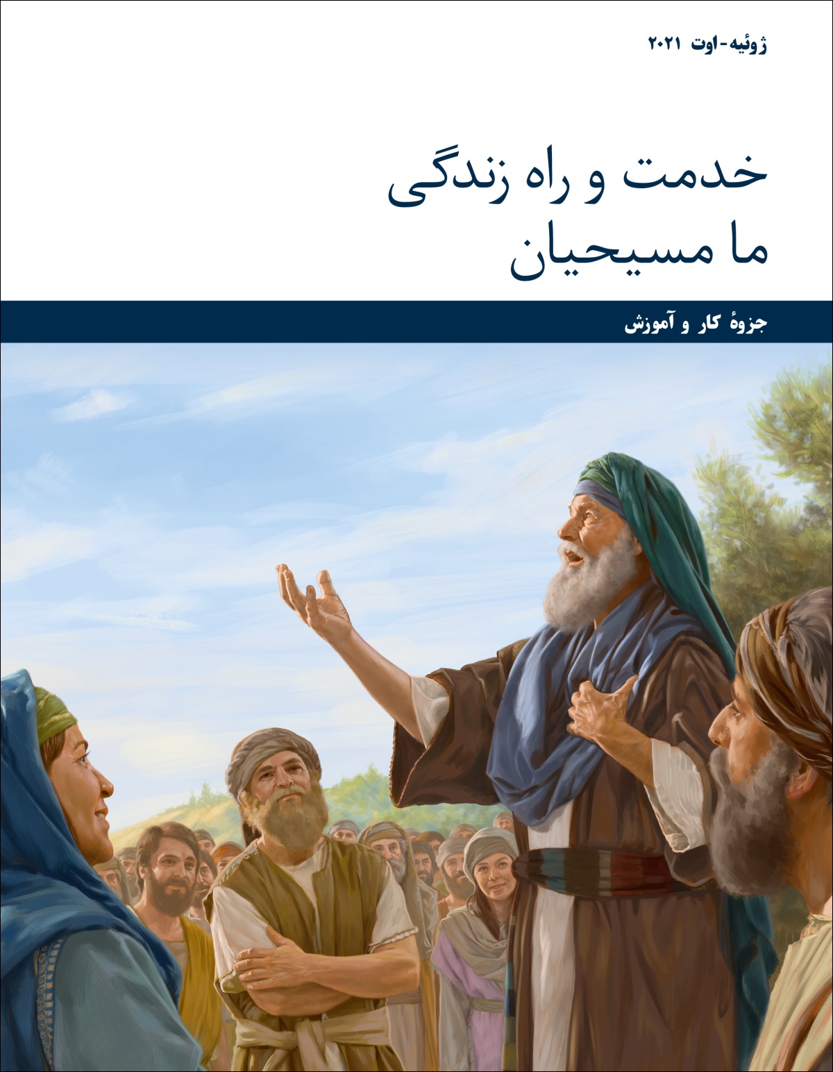 جلسهٔ خدمت و راه زندگی ما مسيحيان—‏جزوهٔ كار و آموزش،‏ ژوئيه-‏اوت ۲۰۲۱