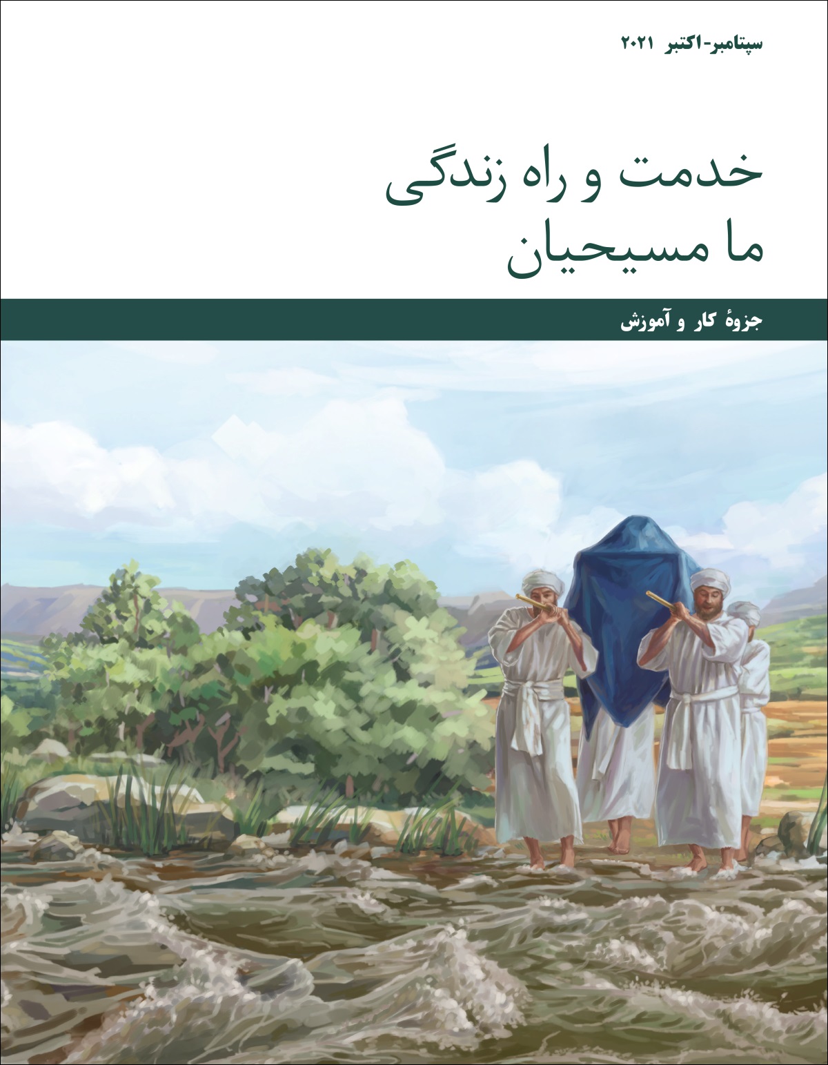 جلسهٔ خدمت و راه زندگی ما مسيحيان—‏جزوهٔ كار و آموزش،‏ سپتامبر-‏اكتبر ۲۰۲۱
