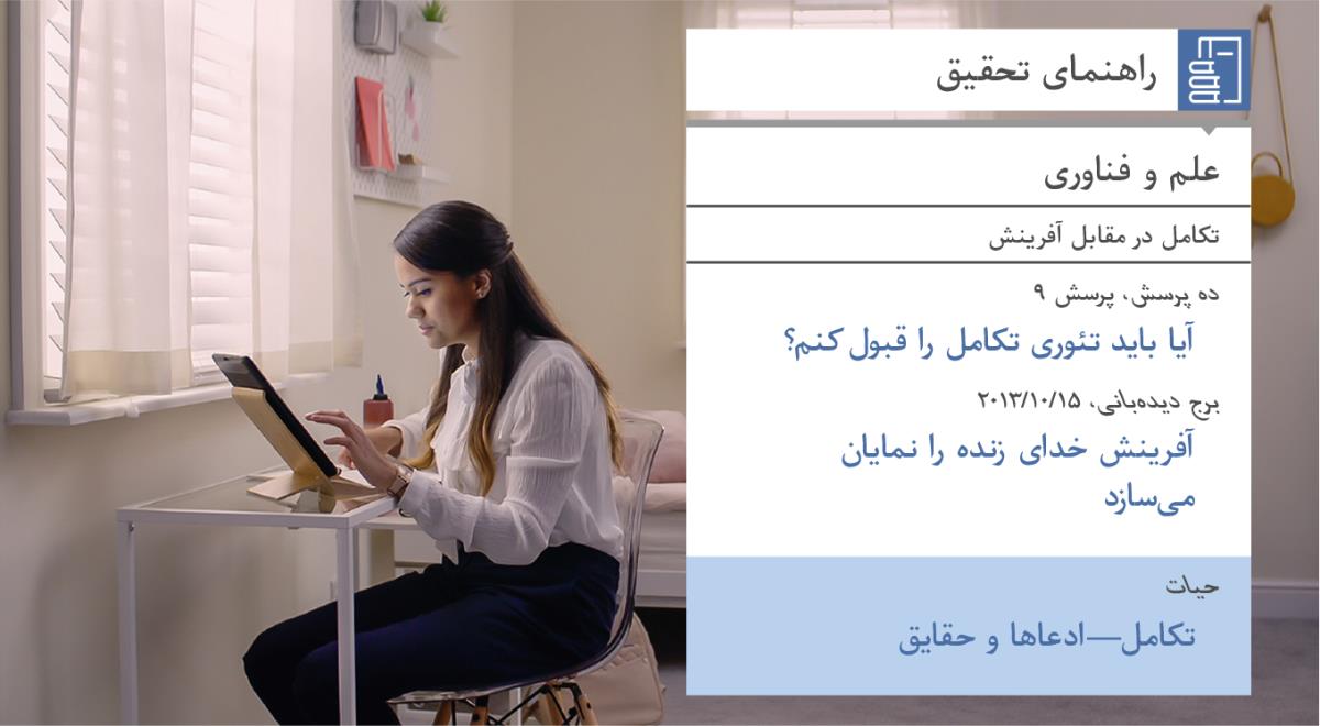 ويديوی شادی شاگردسازی را تجربه كنيد—‏كمک يَهُوَه را بپذيريد—‏ابزارهای تحقيق.‏ نيتا از راهنمای تحقيق استفاده می‌كند.‏ 