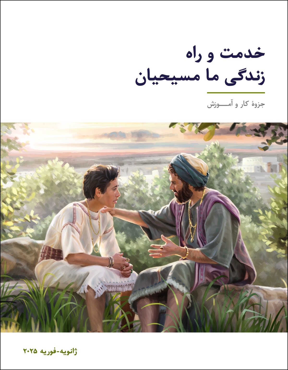 سلیمان پادشاه و پسرش در طبیعت نشسته‌اند.‏ او پسرش را نصیحت می‌کند.‏