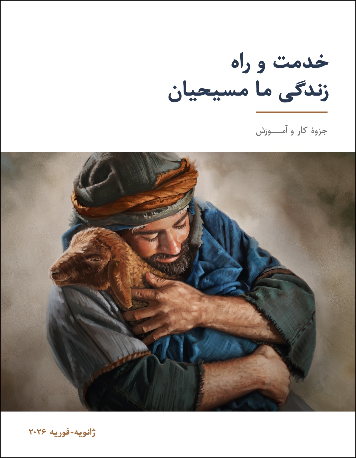 یک چوپان برّه‌اش را بغل کرده.‏