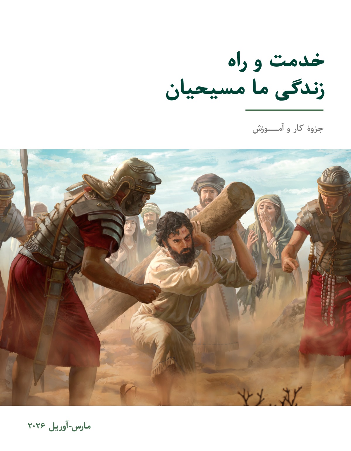 عیسی در حالی که به زحمت تیر شکنجه‌اش را حمل می‌کند،‏ در رنج و عذاب است.‏ سربازان رومی بر سر او فریاد می‌زنند و گروهی از یهودیان با ناراحتی به او نگاه می‌کنند.‏