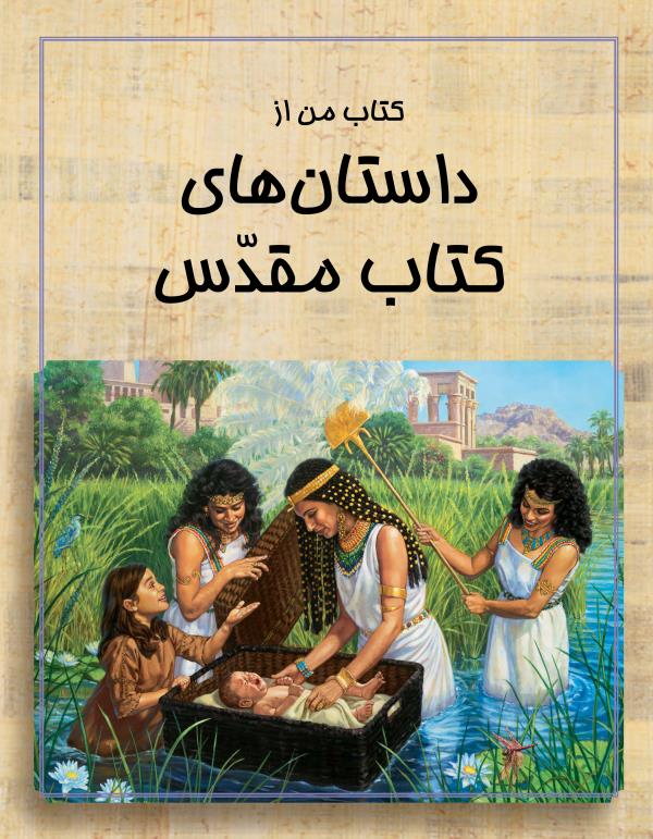 جلد كتاب من از داستان‌های كتاب مقدّس