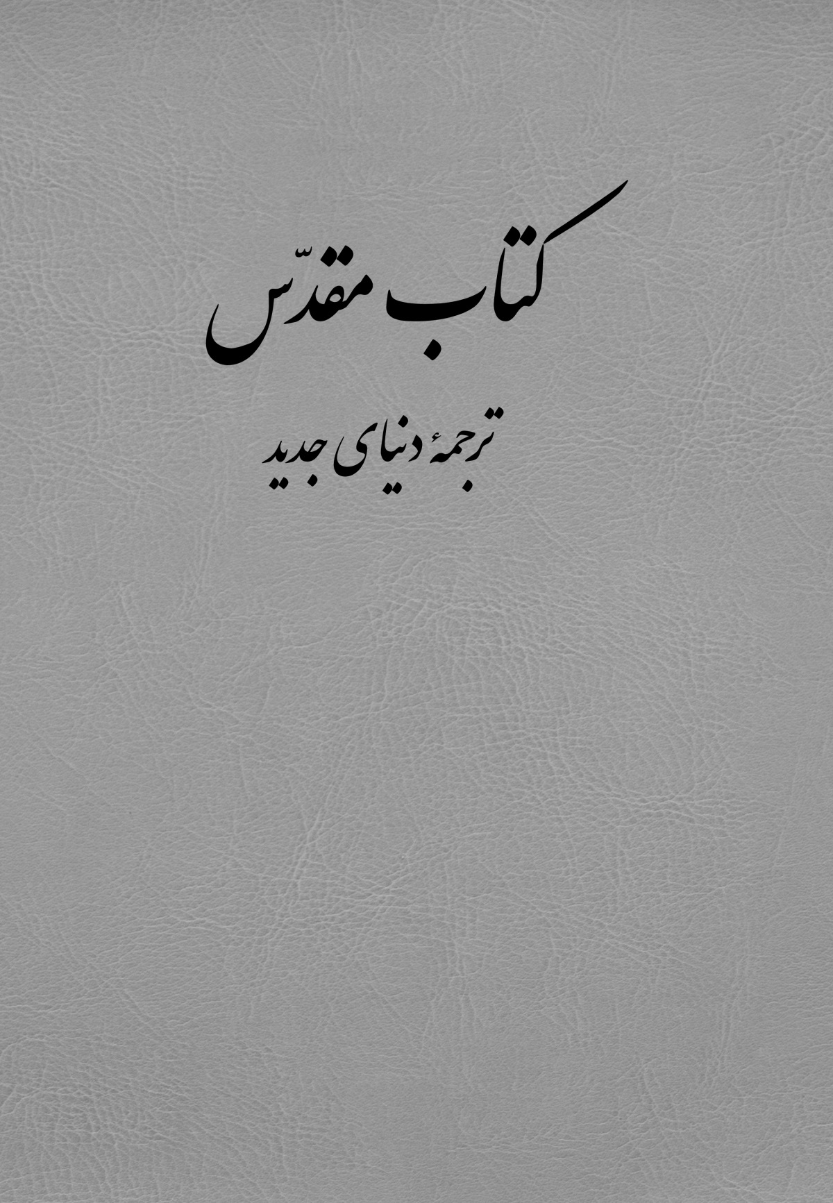 جلد ترجمهٔ دنیای جدید کتاب مقدّس