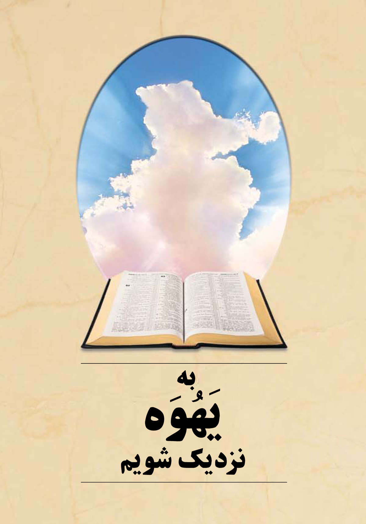 جلد کتاب به یَهُوَه نزدیک شویم