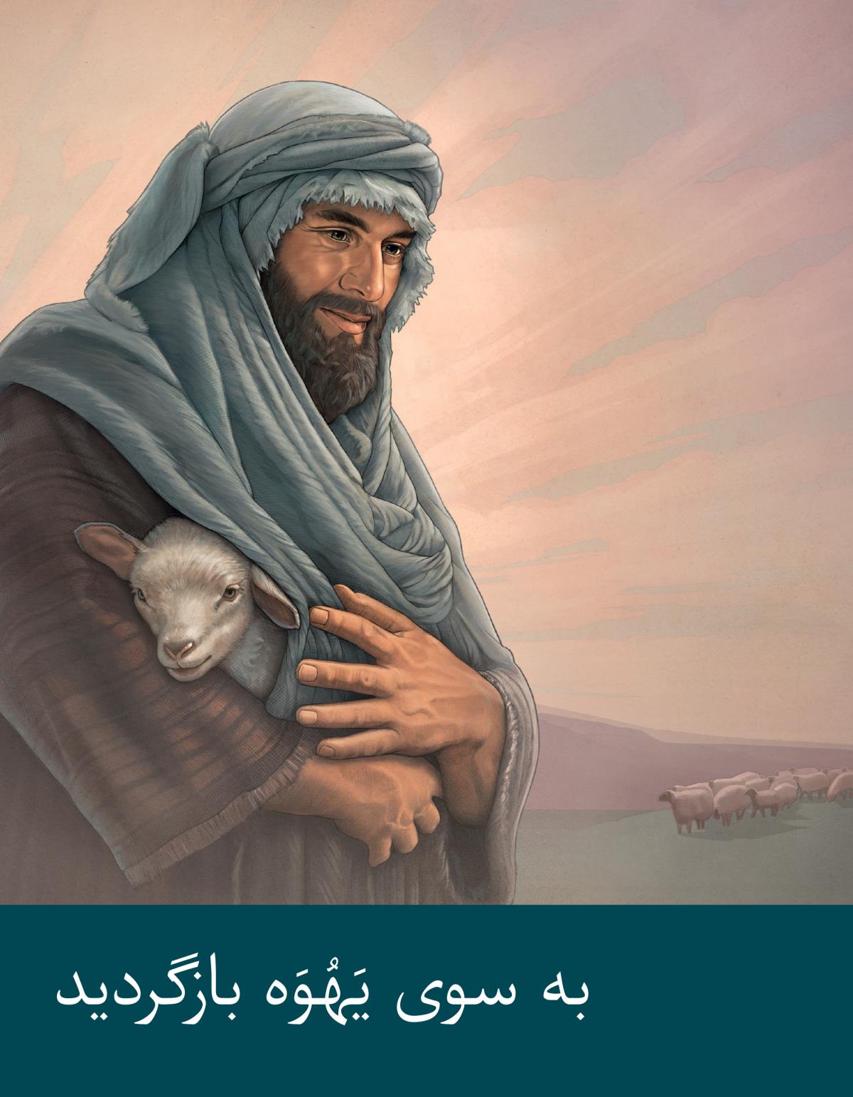 روی جلد بروشور به سوی یَهُوَه بازگردید